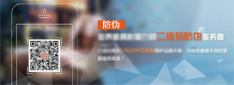 二維碼防偽標簽解決方案 二維碼防偽標簽解決方案